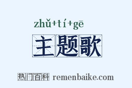 主题歌是什么意思的图片